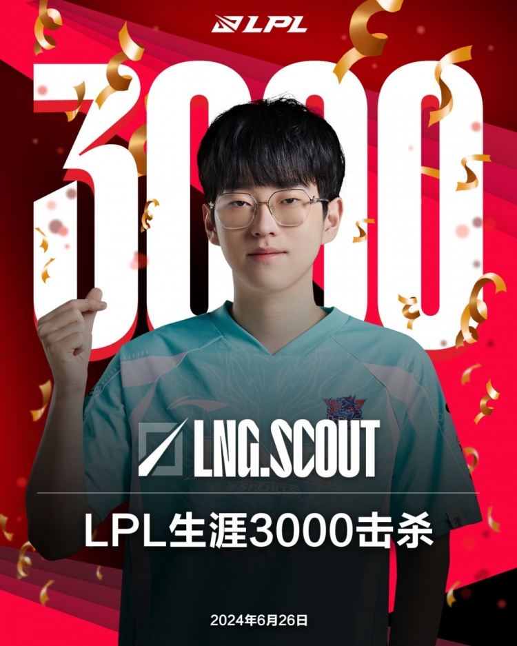 里程碑：Scout达成LPL3000击杀成就