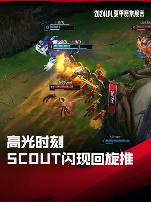 LPL高光时刻：Scout沙皇闪现回旋推，LNG锁定登峰组前二