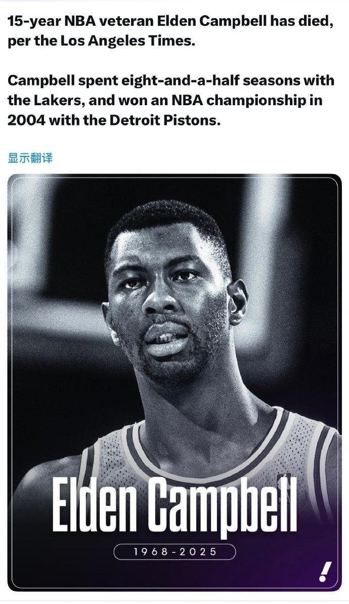 致哀！前湖人57岁中锋埃尔登坎贝尔去世曾随活塞2004年夺冠