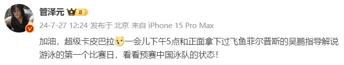 管泽元：下午5点和吴鹏指导解说游泳的第一个比赛日看看中国状态