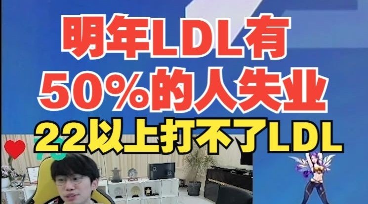 Doinb：明年LDL有50%的人要失业！他们22岁以上打不了