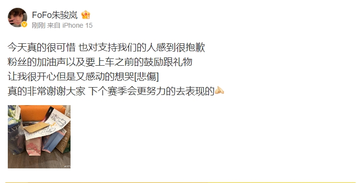 FoFo赛后更博感谢粉丝：今天真的很可惜也对支持我们的人感到很抱歉