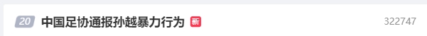 “中国足协通报孙越暴力行为”登热搜，网友：还以为岳云鹏被打了