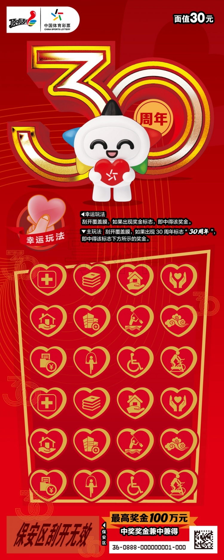 体彩统一发行30年，顶呱刮记录公益，让爱心有迹可循！