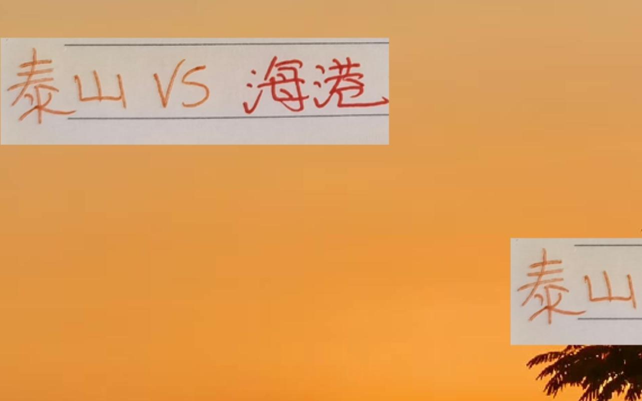 还剩四场!中超最重头戏就剩山东泰山主战海港