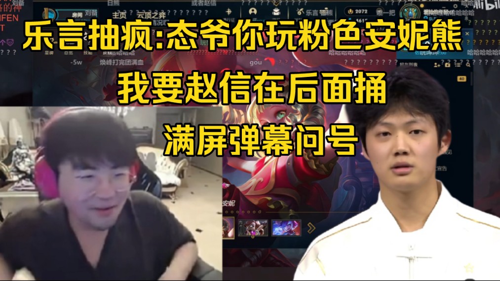 还是罚少了！Leyan姿态你玩粉色安妮熊！我玩赵信在后面捅！