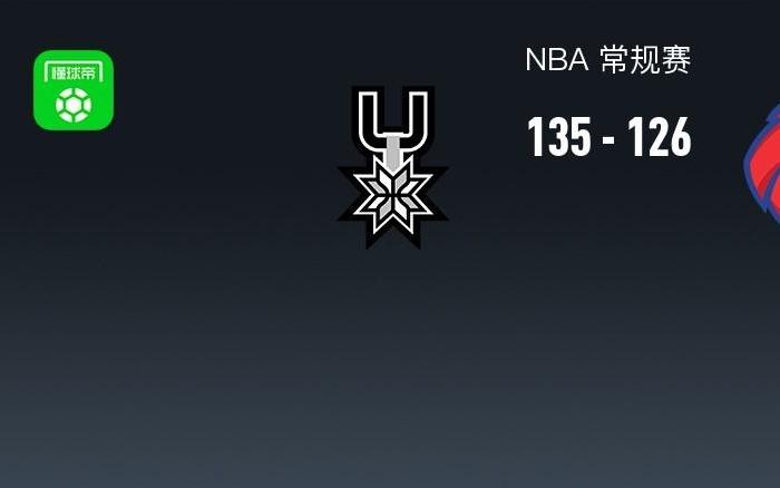NBA战报:马刺135126老鹰取NBA3连胜,亚历山大沃克空砍38分