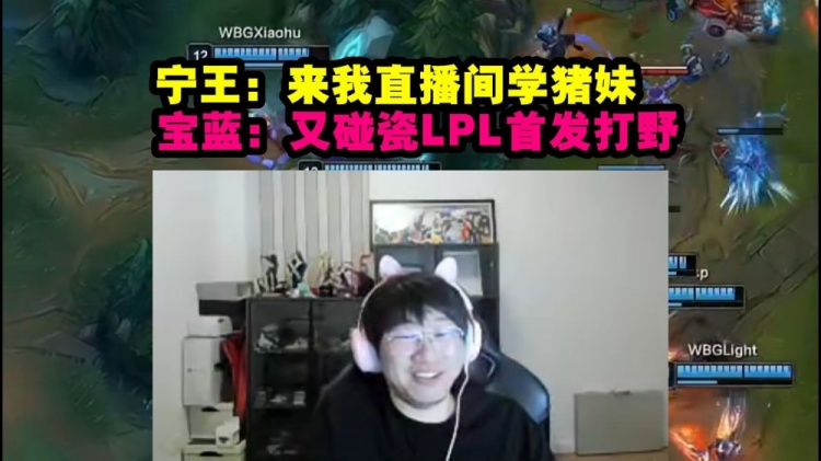 宝蓝看宁王喊话Tarzan来学自己打野当场嘲讽：又碰瓷LPL首发打野