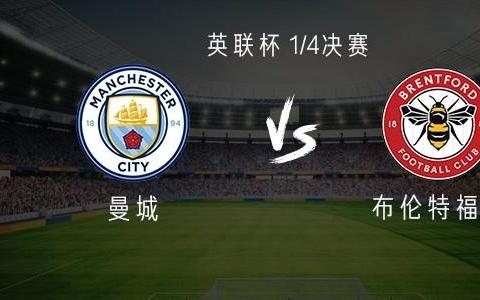 曼城vs布伦特福德：穆卡萨、谢尔基首