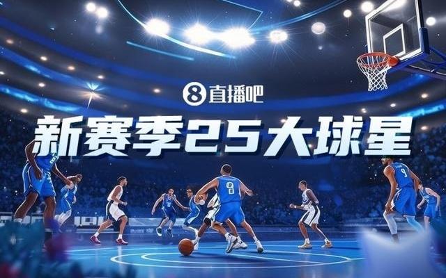 吧友评选NBA新赛季25大球星:谁是第二控卫