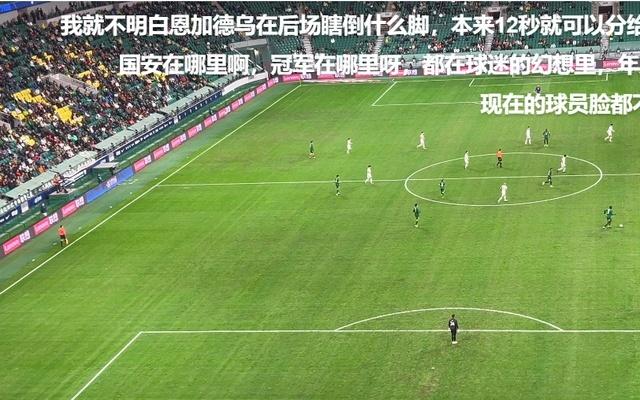 国安惨败后工体球迷现场献唱:歌词听来通俗易懂琅琅上口