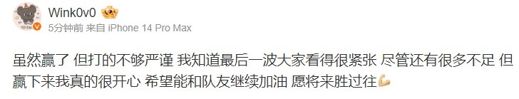 Wink赛后更博：虽然赢了但打的不够严谨最后一波大家看得很紧张