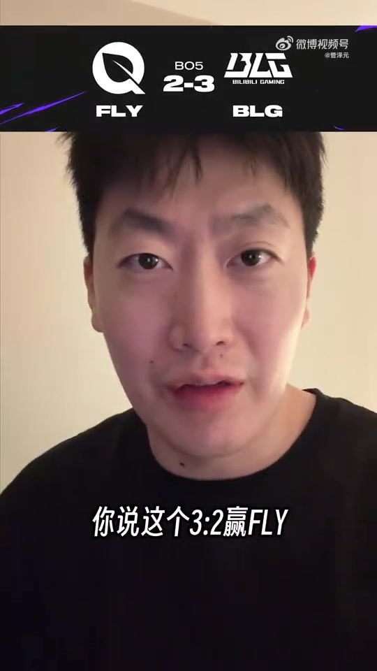 管泽元谈BLG32FLY：四强回来了但还希望再冲一冲加油兄弟们！