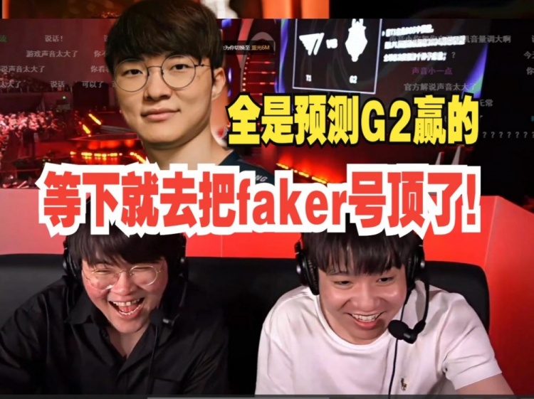 姿态letme现场版解说T1G2：等下就去把faker号给顶了！