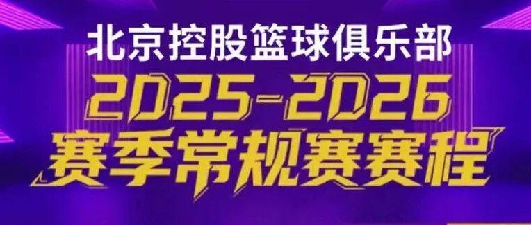 战火重燃北控男篮20252026赛季常规赛赛程公布！