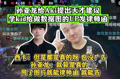 孙亚龙给Aki提出天才建议：学kid给做数据图的UP发律师函