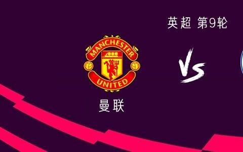 曼联vs布莱顿:谢什科首发,姆伯莫、库尼亚、B费出战