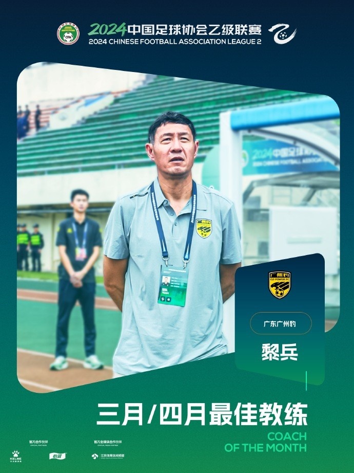 官方：带队6战全胜，广州豹主帅黎兵当选中乙联赛34月最佳教练