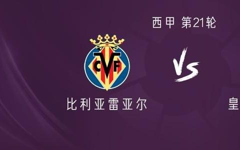 皇马客战比利亚雷亚尔：姆巴佩、维尼修斯首发，贝林厄姆出战