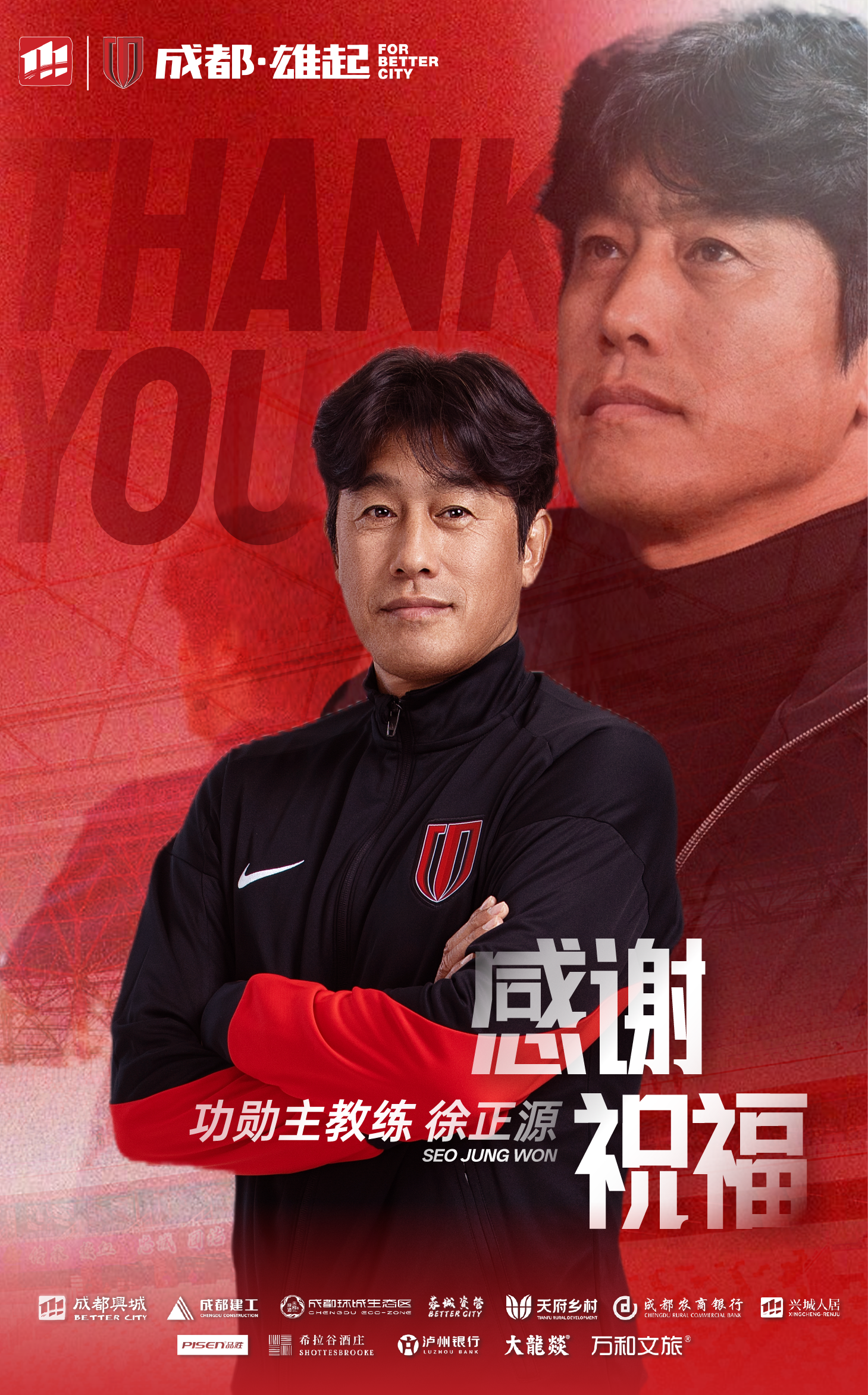 欢聚有期，离散亦有时！成都蓉城官宣徐正源离任