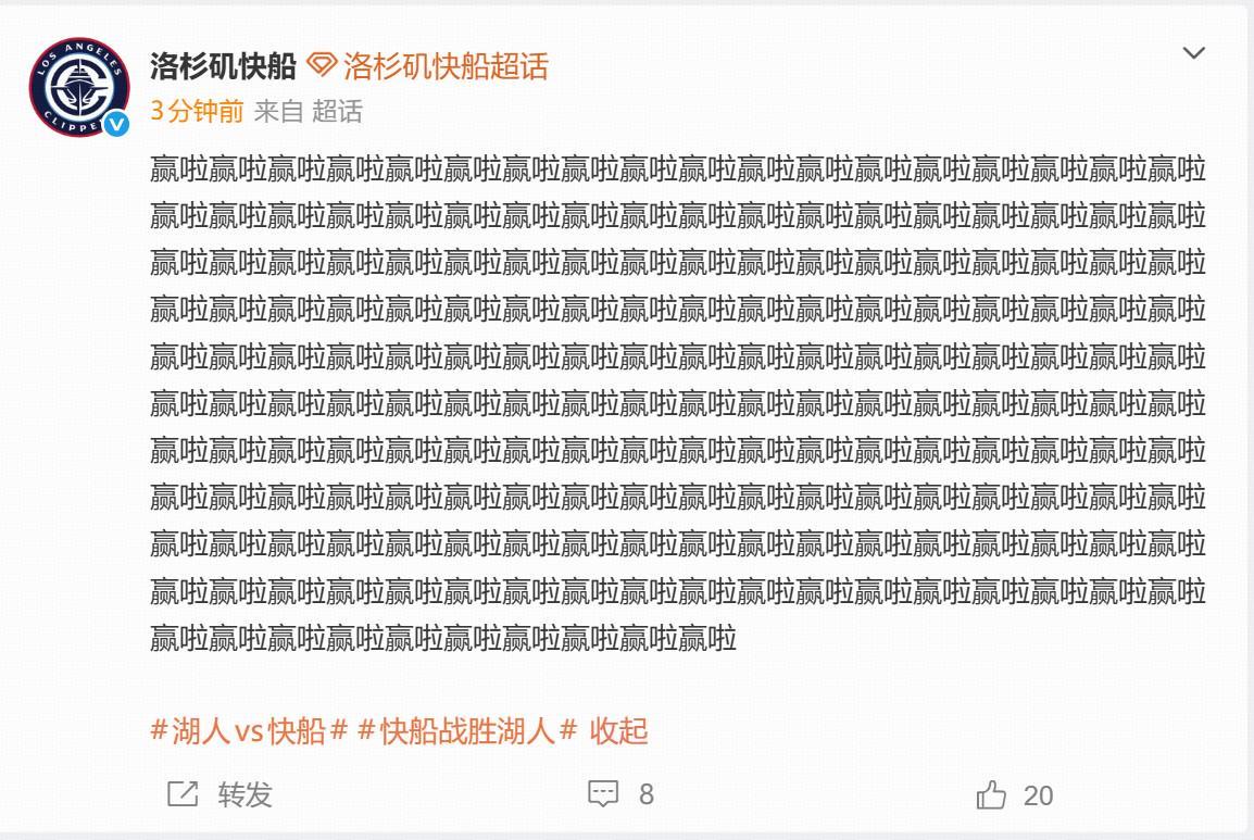 战胜湖人笑傲洛杉矶德比，快船官媒赛后连发190个“赢啦”