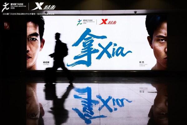 2026厦马鸣枪:特步十八载相伴,领跑专业与可持续新征程