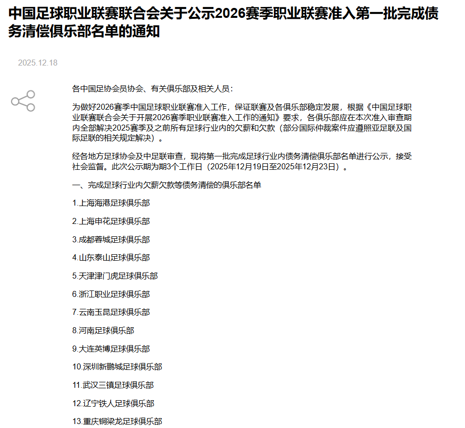 中足联公示2026赛季首批清欠名单，国