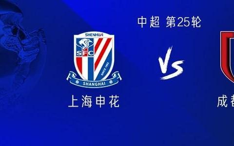 申花vs成都：三外援PK四外援刘诚宇、徐皓阳、韦世豪出战