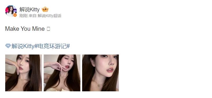 有点小涩！解说Kitty晒照配炸裂文案：把你变成我的...