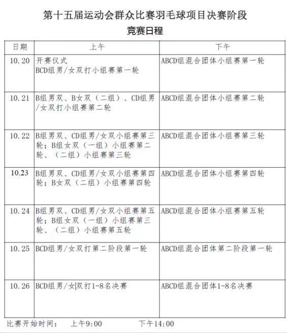 十五运会群众比赛羽毛球项目决赛本月举办，可预约免费观赛