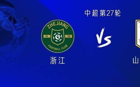 浙江vs山東：四外援PK五外援，王鈺棟首發(fā)，高準(zhǔn)翼復(fù)出