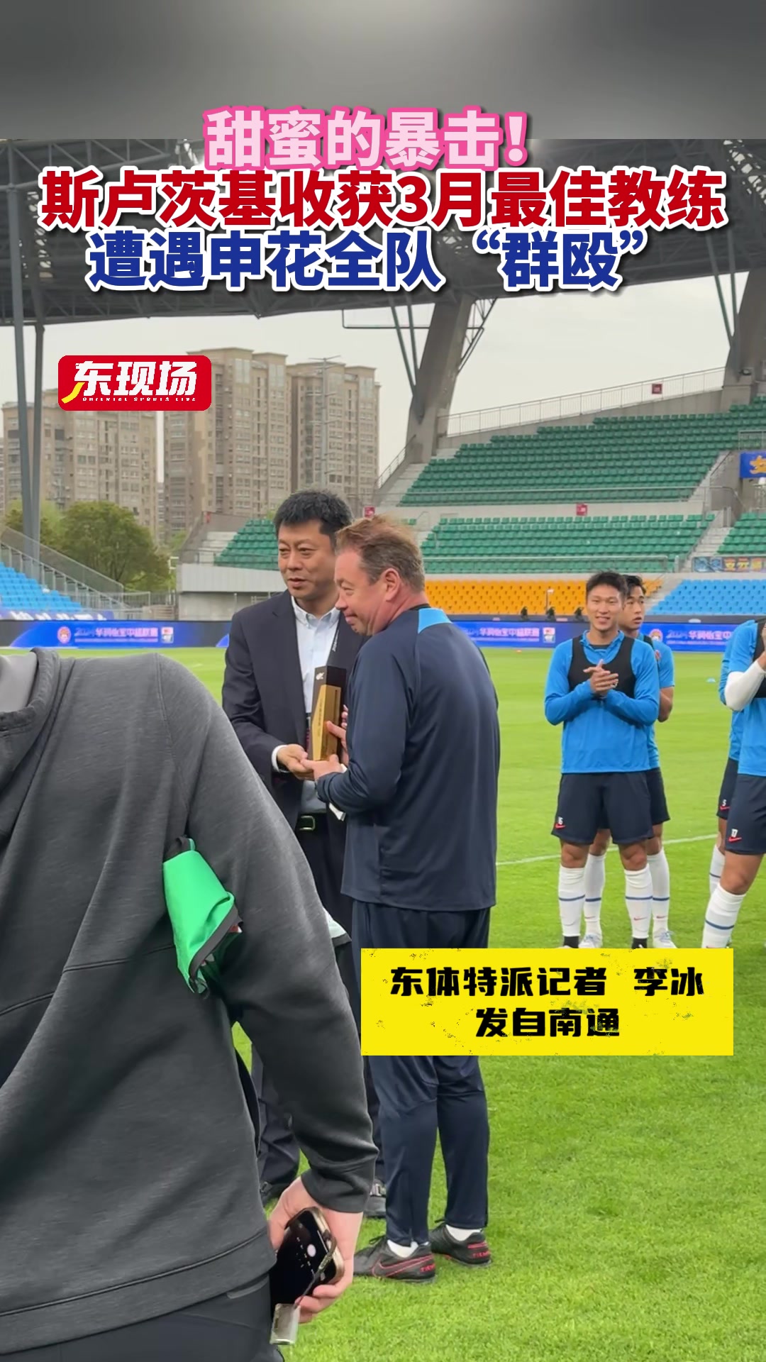 我们等这一刻很久了，斯卢茨基领奖后遭遇申花全队“群殴”