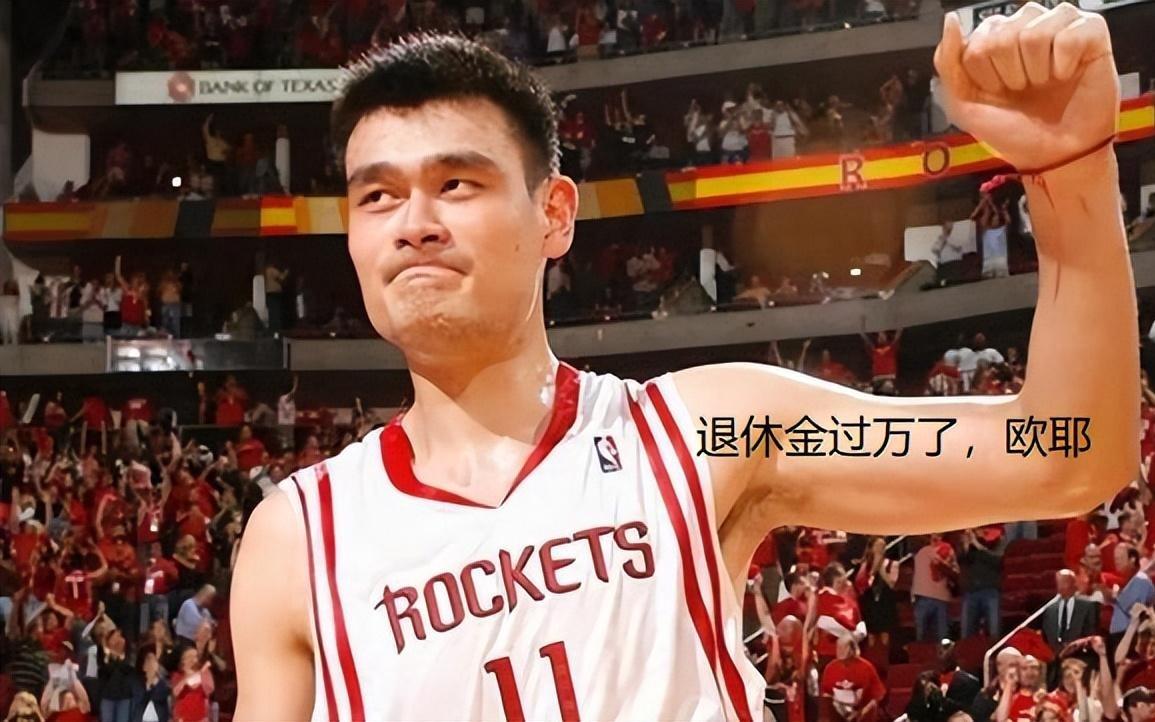 姚明每月可领退休金一万三，四年后詹姆斯能领多少难怪还不退役