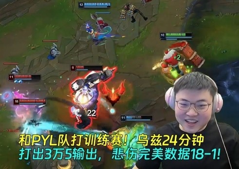 和PYL队打训练赛！乌兹24分钟打出3万5输出，悲伤完美数据181！