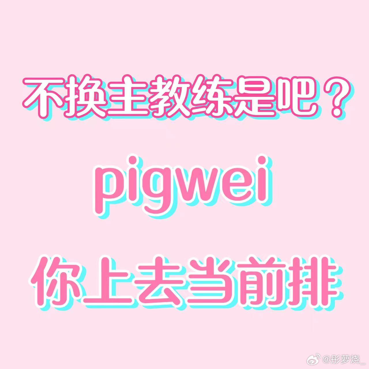 BLG粉丝怒喷教练：pigwei给我去当前排带着你的豹女滚回家奶孩子