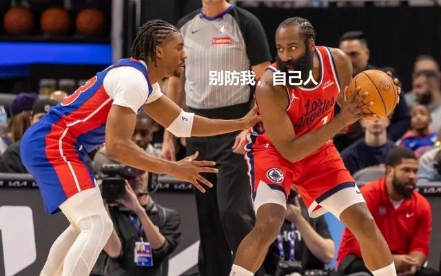 东部第一领先19分依然输快船，活塞球迷知足吧，哈登20中4尽力了