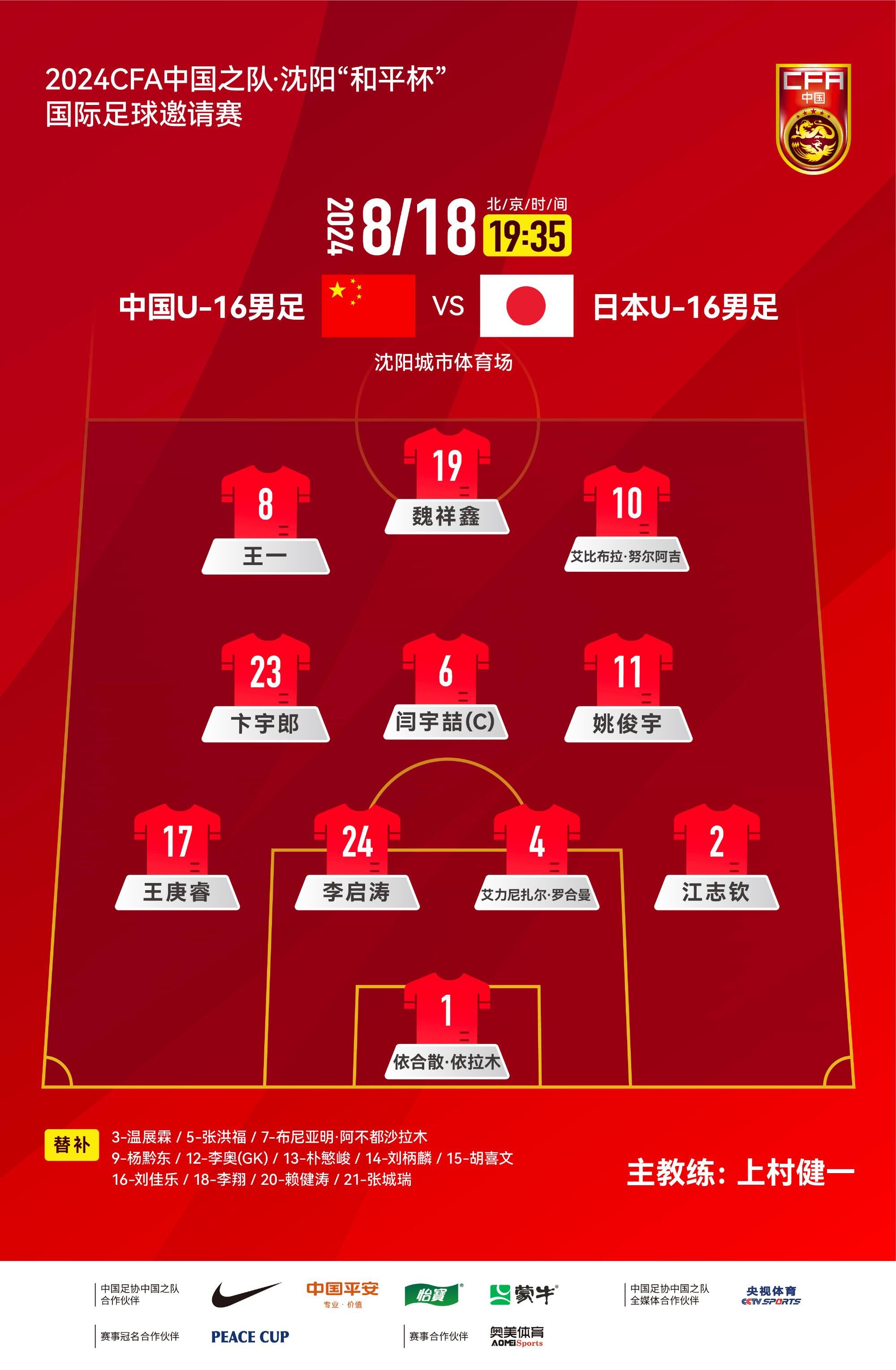 中国U16vs日本U16首发：魏祥鑫、闫宇