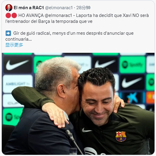 好抽象的剧本！RAC1：拉波尔塔决定哈维下赛季不再执教