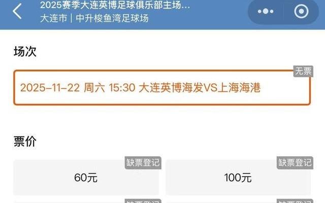 收官战梭鱼湾球市火热，大连英博小程序各价位球票均显示售罄