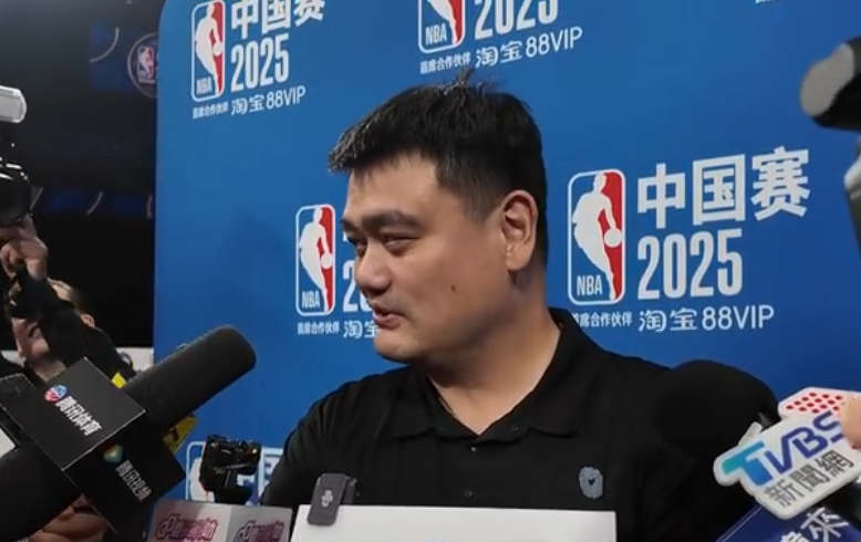 姚明谈杨瀚森首秀:开会没看成但希望一代比一代强希望尽快适应