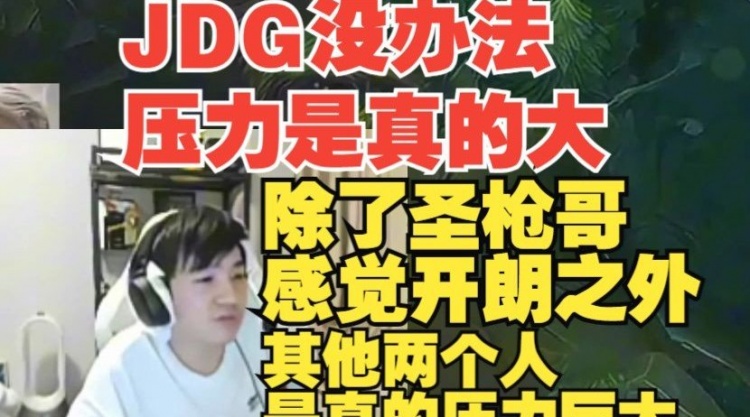 Letme：除圣枪哥开朗之外我碰到JDG的人感觉他们压力是真的很大