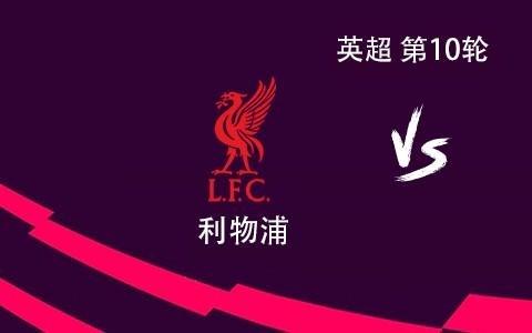 利物浦vs维拉：萨拉赫搭档加克波，埃基