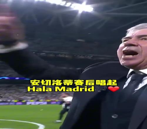 高兴了！安切洛蒂赛后唱起HalaMadrid！