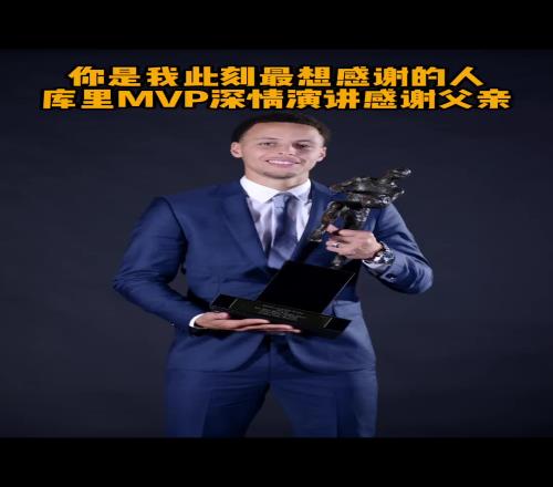 9年前的今天！库里拿到生涯首个MVP奖杯时，深情演讲感谢父亲