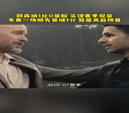 阿森纳对曼联实现赛季双杀！领先曼城1分！暂居榜首