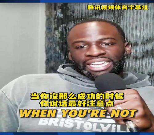 追梦：努尔基奇那个大软蛋也回家钓鱼了，当你没这么成功时，说话要注意点！