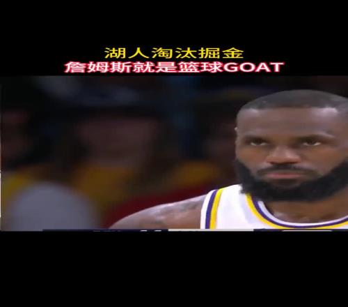 徐静雨：只要湖人能4比3逆袭掘金詹姆斯就是goat！