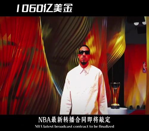 10年1060亿美金！NBA新转播合同基本敲定！肖华真是个商业天才！