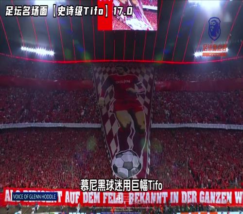 足坛名场面，巨型tifo，皇马拜仁篇