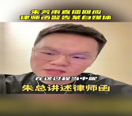 严惩！朱芳雨在直播中回应律师函事件：某自媒体散布诽谤侮辱我本人的言论